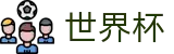 2026FIFA世界杯 - SHIJIEBEI投注网址入口 - 买球网站首充送礼包福利